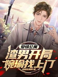 爱情公寓:渣男开局,宛瑜找上门