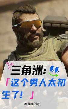 三角洲:这个男人太初生了