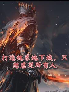 打造魂系地下城，只想虐哭所有人