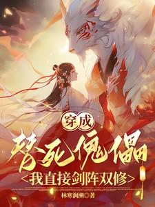 穿成替死傀儡,我直接剑阵双修