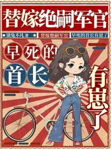 替嫁绝嗣军官,早死的首长有崽了