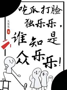 吃瓜打脸独乐乐,谁知是众乐乐!