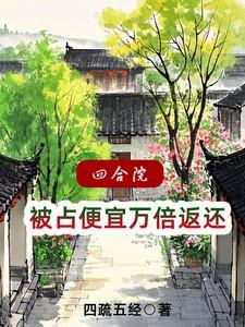 四合院:被占便宜万倍返还