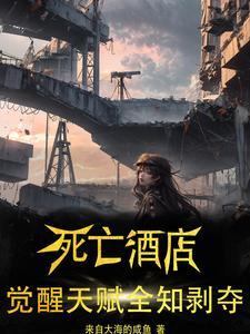 死亡酒店:觉醒天赋全知剥夺