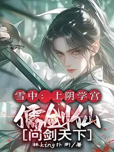 雪中:上阴学宫儒剑仙,问剑天下