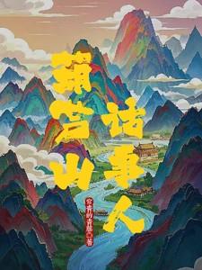 葫芦山话事人
