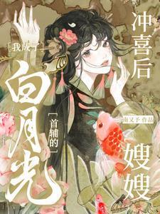 冲喜后，我成了白月光首辅的嫂嫂