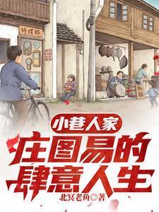 八零年代:小巷翻天计划