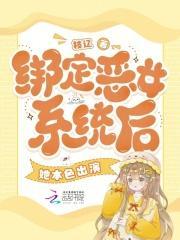 绑定恶女系统后,她本色出演