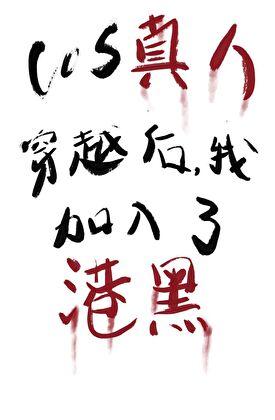 cos真人穿越我加入了港口Mafia