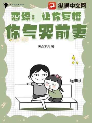 别人恋综谈恋爱,你恋综和前妻互怼?