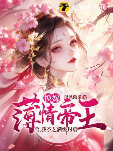 娘娘娇媚眼勾人,薄情帝王丢了魂