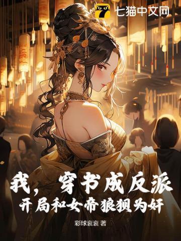 我,穿书成反派,开局和女帝狼狈为奸!