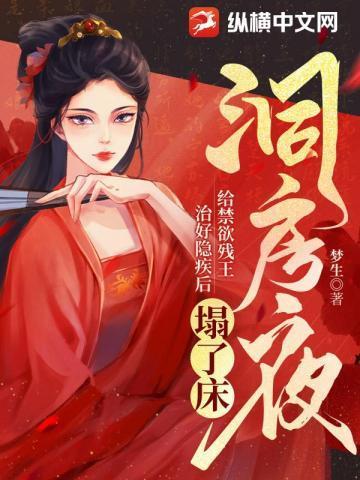 毒医王妃新婚入府,禁欲残王不装了