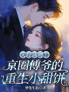 失控诱吻!京圈傅爷的重生小甜饼