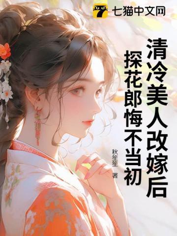 清冷美人改嫁后,探花郎悔不当初