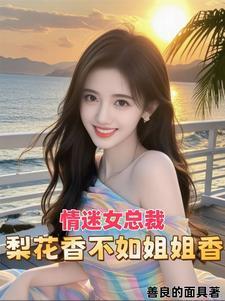 情迷女总裁:梨花香不如姐姐香