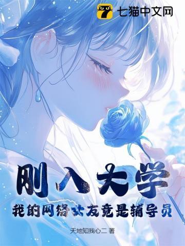 刚入大学,我的网络女友竟是辅导员