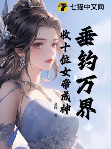 垂钓万界，收十位女帝成神