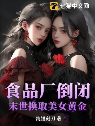 食品厂倒闭:末世换取美女黄金