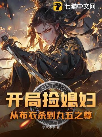 开局捡媳妇:从布衣杀到九五之尊
