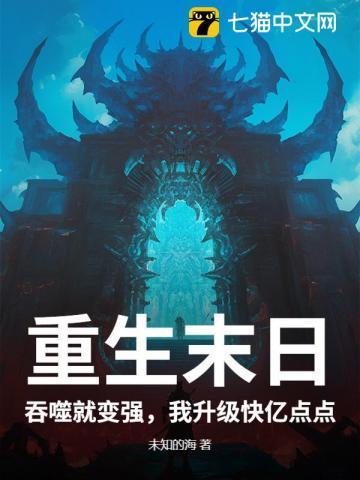 重生末日:吞噬就变强,我升级快亿点点