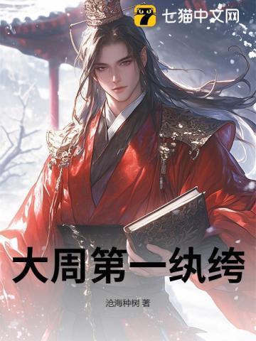 大周第一纨绔