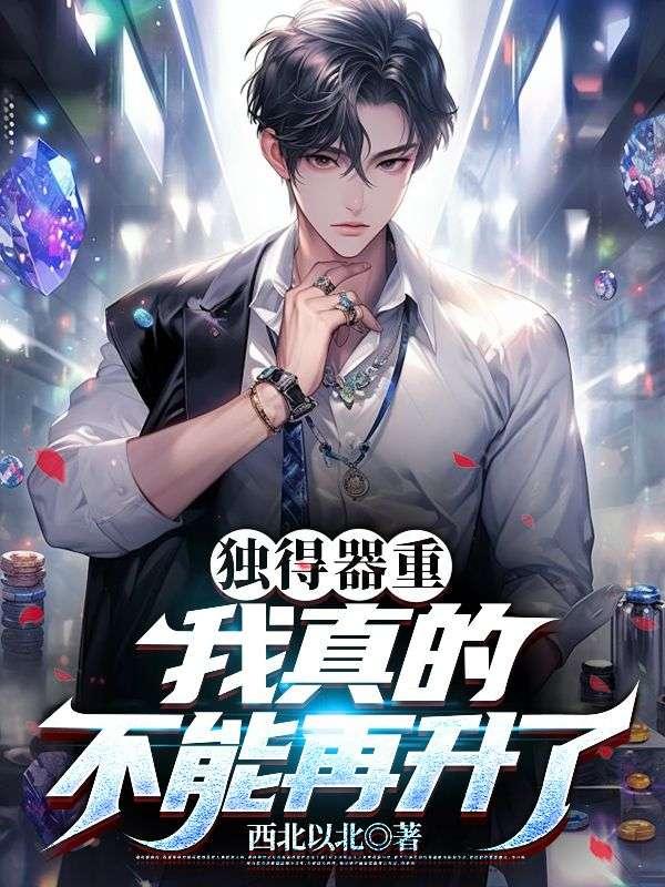 仕途红颜,我的女上司不一般!