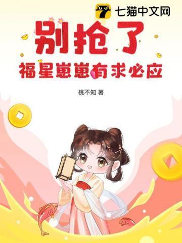别抢了,福星崽崽有求必应