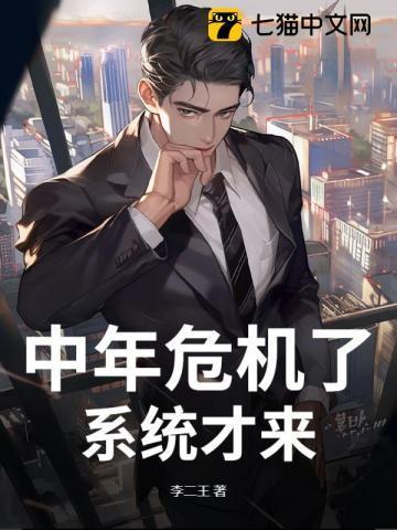 中年危机了,系统才来?
