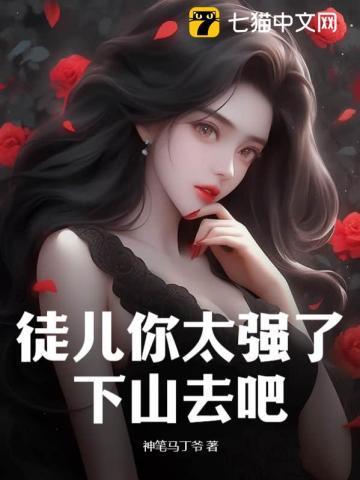 徒儿你太无敌了,求求你下山去吧