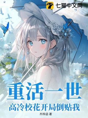重活一世,高冷校花开局倒贴我