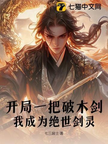 开局一把破木剑,我成为绝世剑灵