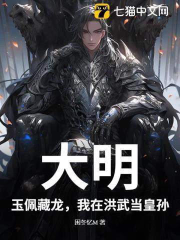大明:玉佩藏龙,我在洪武当皇孙