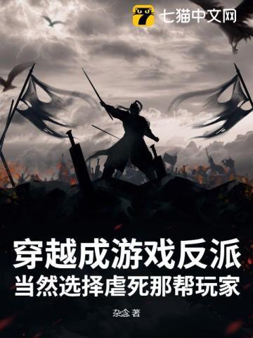 穿越成游戏反派：当然选择虐死那帮玩家