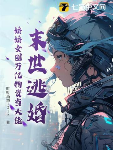 末世逃婚,娇娇女囤万亿物资当大佬