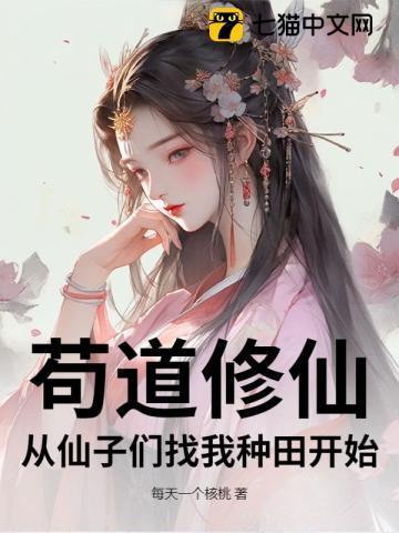 苟道修仙，从仙子们找我种田开始