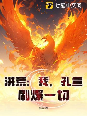 洪荒：我，孔宣，刷爆一切！