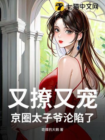 又撩又宠，京圈太子爷沦陷了