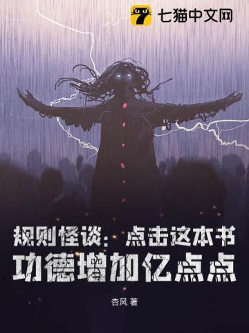 规则怪谈：从黑童话小红帽开始无敌