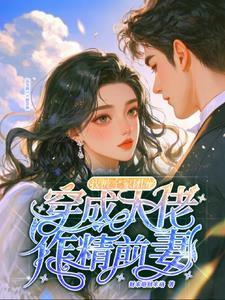穿成大佬作精前妻,我被全家团宠