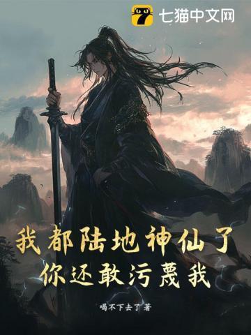 我都陆地神仙了,你还敢污蔑我?