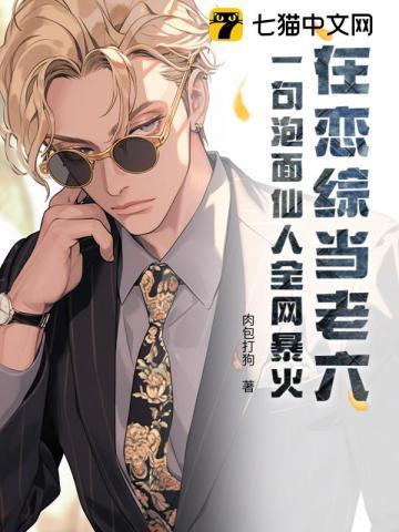 在恋综当老六？一句泡面仙人全网暴火