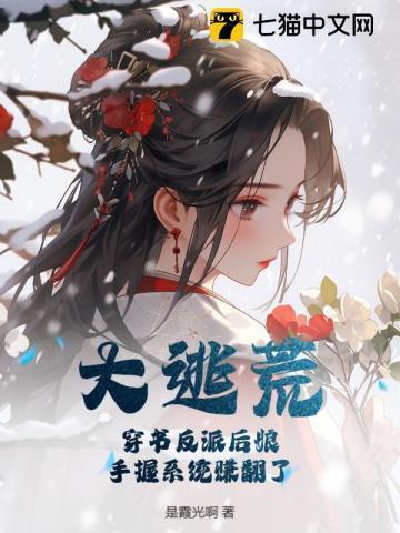 大逃荒！穿书反派后娘，手握系统赚翻了