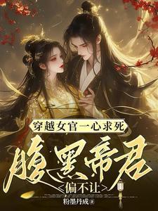 穿越女官一心求死,腹黑帝君偏不