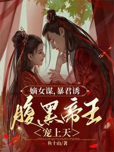 嫡女谋,暴君诱,腹黑帝王宠上天