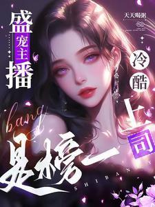 盛宠主播,冷酷上司是榜一