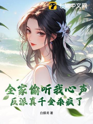 全家偷听我心声，反派真千金杀疯了