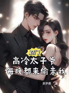 对门高冷太子爷,每晚都来偷亲我