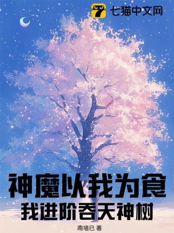 神魔以我为食?我进阶吞天神树